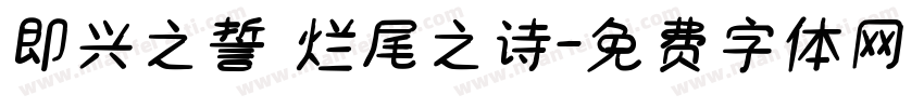 即兴之誓 烂尾之诗字体转换
